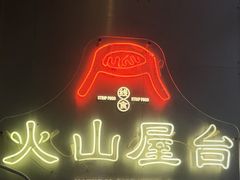 -火山屋台(新街口店)