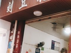 门面-刘豆花
