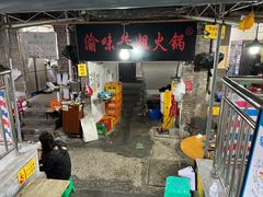 -渝味黄姐火锅(黄泥村店)