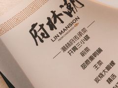 -潮林府私房菜