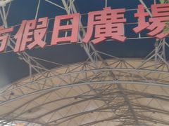 -塔湾兴顺国际观光夜市