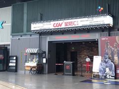 -CGV影城(东港IMAX店)