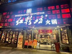 -红鼎坊·老成都火锅(新南门店)
