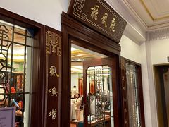 -和平饭店·龙凤厅 Dragon Phoenix