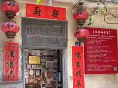 门面-郑厨私房菜