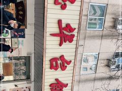 -玉华台饭庄(裕中西里小区店)