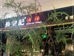 -长安记·大美陕菜(大族广场店)