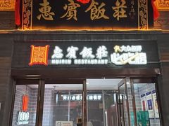 -惠宾饭庄(中山路店)