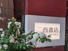 -二酉书店TOYOU BOOKS