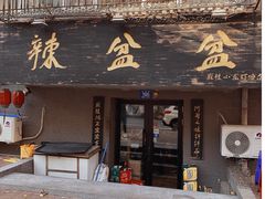 门面-辣盆盆麻辣小龙虾(哈尔滨总店)