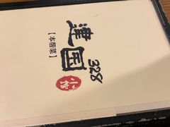 -建国328 本帮小馆·面馆