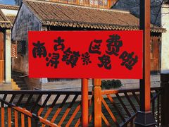 -南浔古镇
