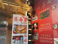 -苏面斋·本地传统苏式面馆