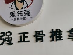 -张钰强中医正骨推拿连锁(唐家人才公寓店)