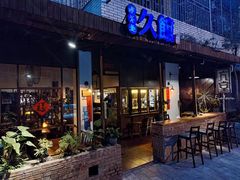 -久馆NineHouse