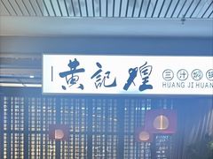 -黄记煌三汁焖锅(顺义华联店)