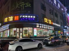 -捷信牛奶甜品世家(学府店)