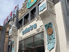 -哈啾嗨·新概念蒙餐(红星新城店)