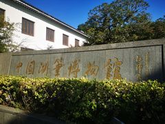 -中国湖笔博物馆(莲花庄路)