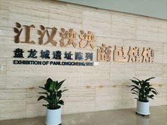 -盘龙城遗址博物院