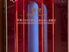 -扬州香格里拉·香宫中餐厅