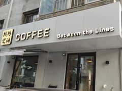 门面-线格之间COFFEE
