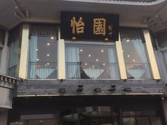 门面-怡园饭店-餐厅(四望亭店)