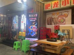 -肥龙火锅(南坪店)