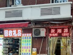 -聚湘源烧烤·牛排火锅(新兴路店)