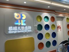 -极橙儿童齿科矫正中心(奥城店)