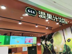 -混果汁(福田领展中心城店)