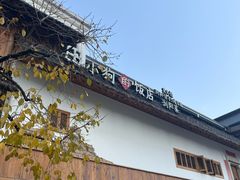 -田小狗的饭店(碧桂园店)