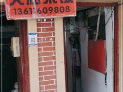 门面-文庙菜饭(四川北路店)