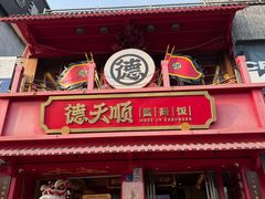 -德天顺盖码饭(人民西路店)