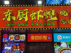 -东厨虾煌(电子街店)