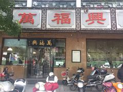 门面-万福兴(齐门路店)