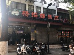 -杨招娣糕点(装驾桥巷店)