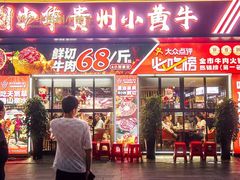 -刘少华贵州小黄牛·鲜牛肉火锅(总店)