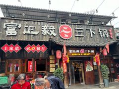 -富正毅三下锅·湘西韵味(天门山索道店)