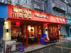 门面-醉烧膘·烧烤夜宵王(总店)