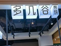 -多几谷·煎饼(上海七宝领展广场店)