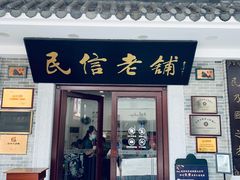 门面-民信老铺(华盖路店)
