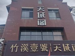 -竹溪一号·天域阁(骑马山店)