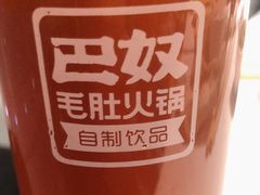 -巴奴毛肚火锅(六天地店)