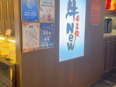 -牛New寿喜烧(新六百店)