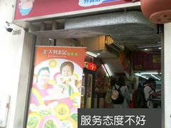 -大利来记餐厅(大三巴店)