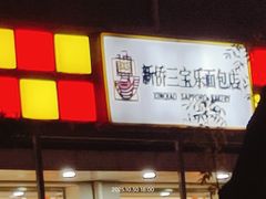 -新侨三宝乐面包店(崇文门店)