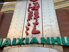 门面-西贝海鲜汇(槐安路店)