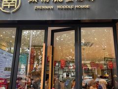 -镇南锅盖面馆(解放路店)