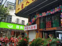 门面-一家人面馆(三条巷店)